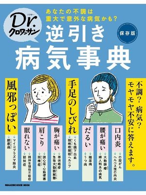 cover image of Dr．クロワッサン 逆引き病気事典: 本編